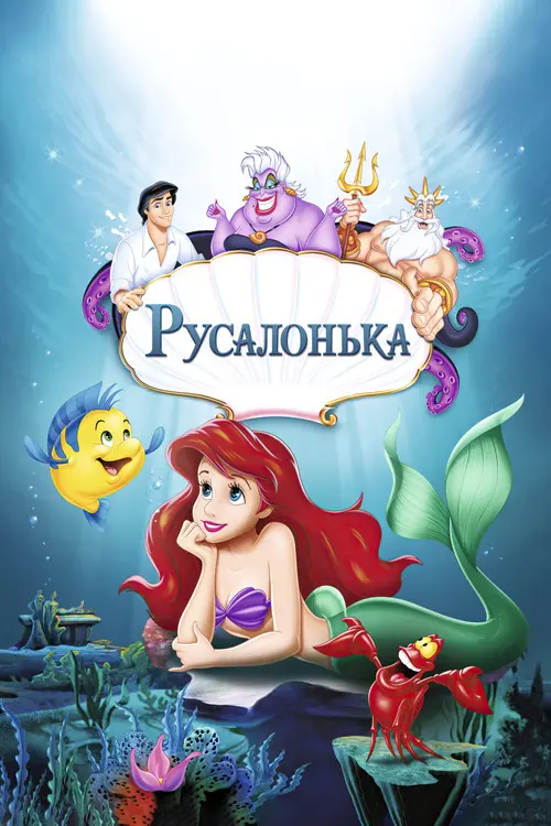 Постер фільму Русалонька