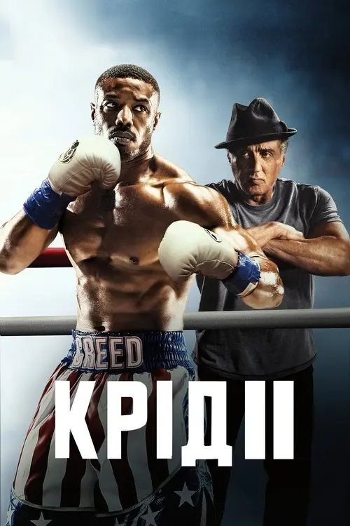 Постер фільму Крід II: Спадок Роккі Бальбоа