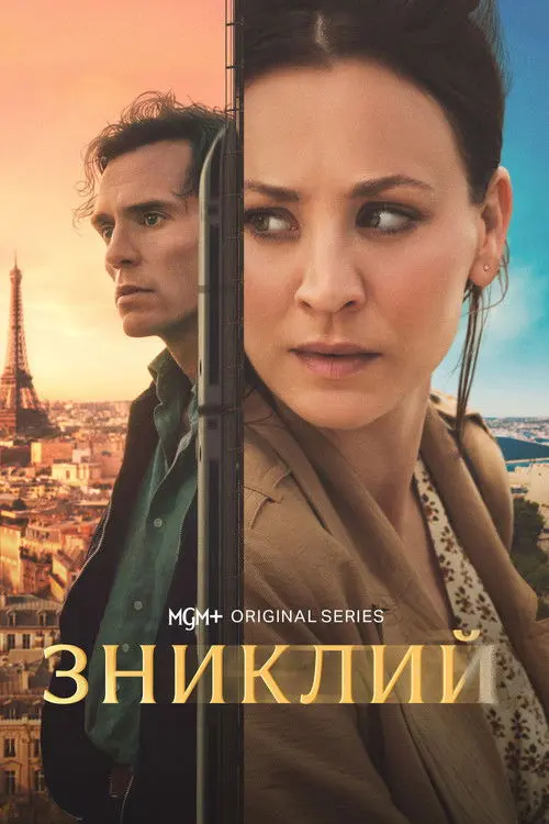 Постер серіалу Зниклий