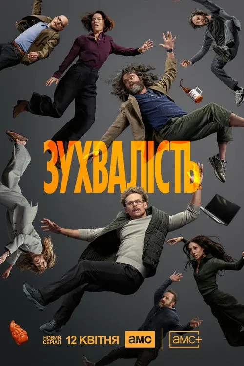 Постер серіалу Зухвалість