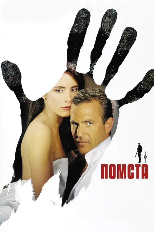 Постер фільму Помста