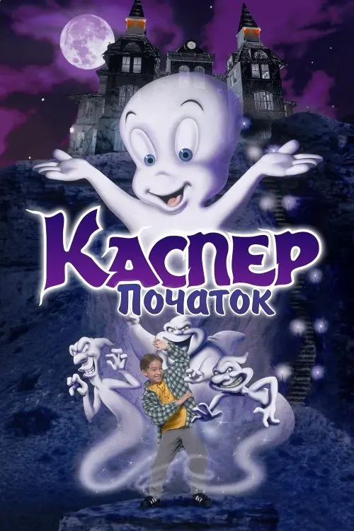Постер фільму Каспер: Початок