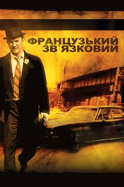 Постер фільму Французький зв’язковий