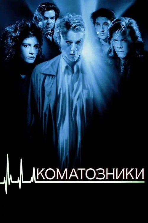 Постер фільму Коматозники
