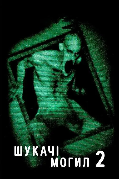 Постер фільму Шукачі могил 2