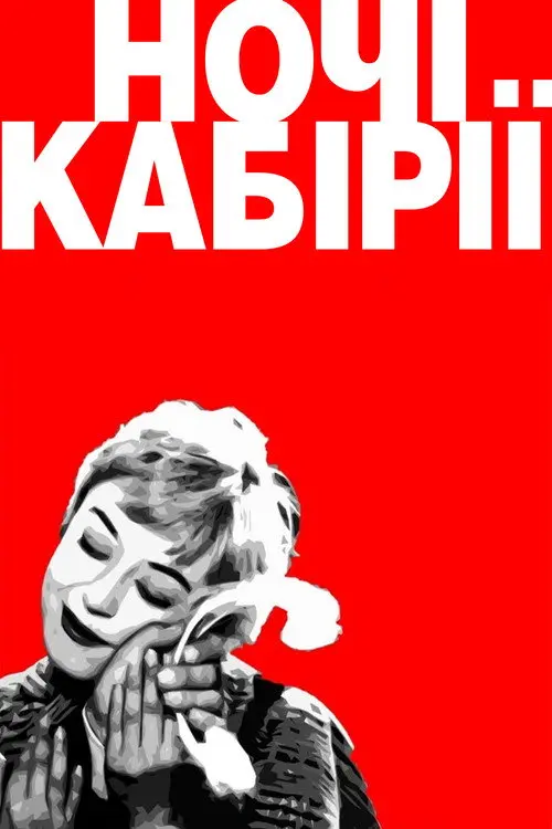 Постер фільму Ночі Кабірії