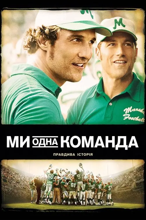 Постер фільму Ми - одна команда