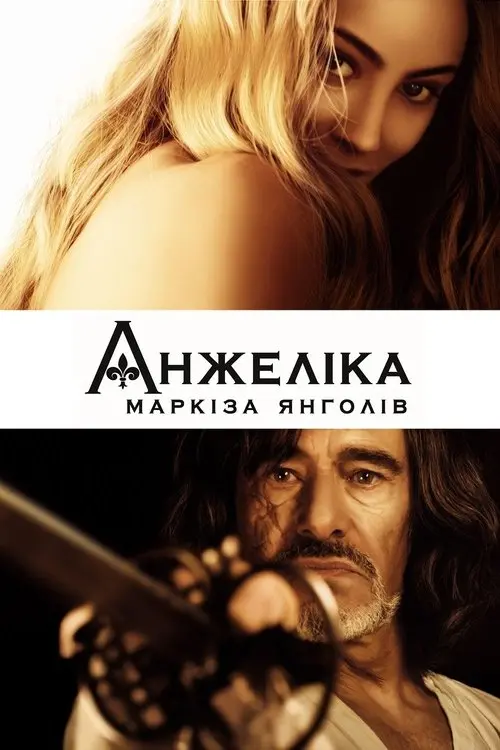 Постер фільму Анжеліка - маркіза янголів