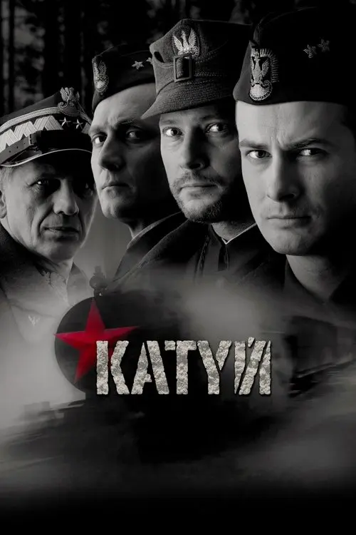 Постер фільму Катинь