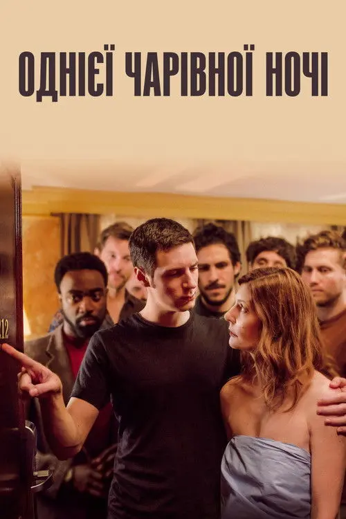 Постер фільму Однієї чарівної ночі