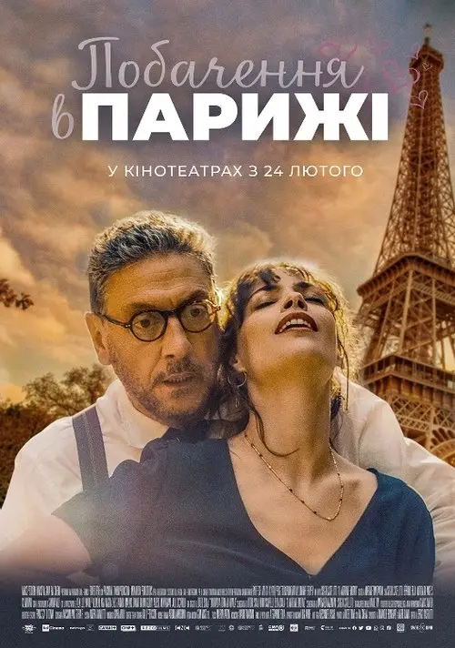 Постер фільму Побачення в Парижі