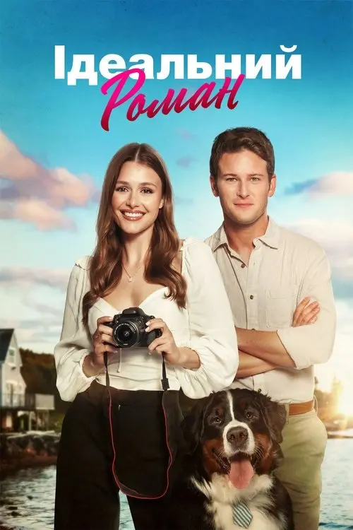 Постер фільму Ідеальний роман
