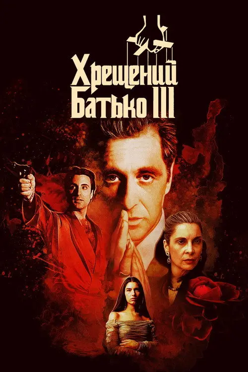 Постер фільму Хрещений батько 3