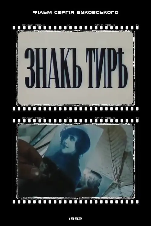 Постер фільму Знак тире