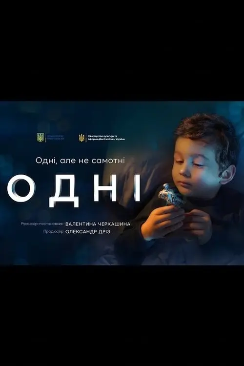 Постер фільму Одні