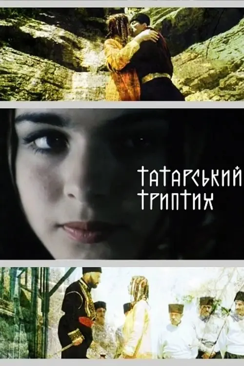 Постер фільму Татарський триптих