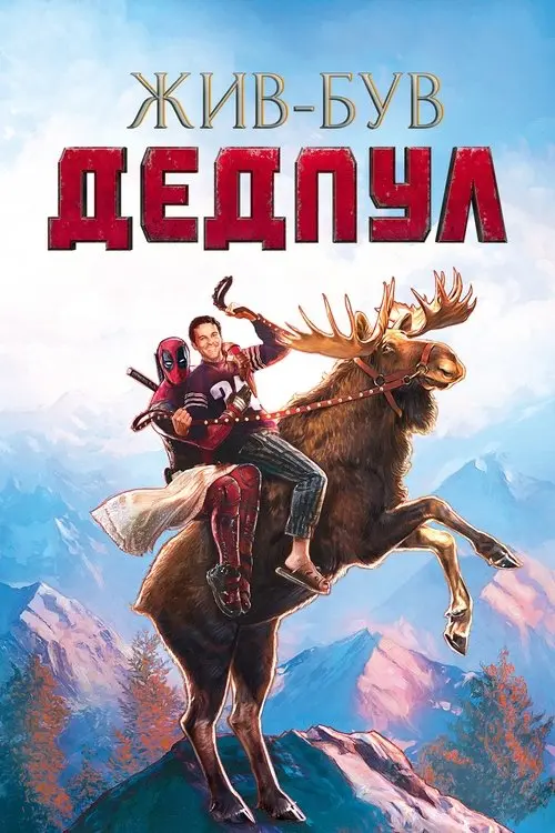 Постер фільму Жив-був Дедпул