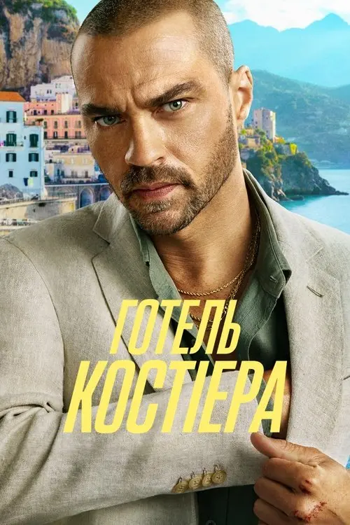 Постер серіалу Готель Костіера