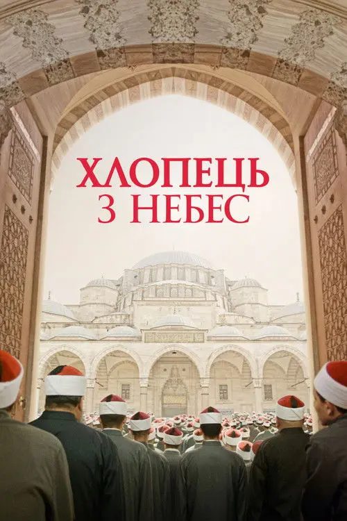 Постер фільму Хлопчик з небес