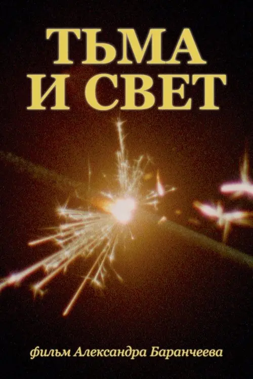 Постер фільму Тьма и свет