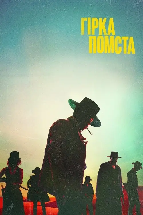 Постер фільму Гірка помста