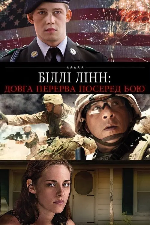 Постер фільму Біллі Лінн: Довга перерва посеред бою