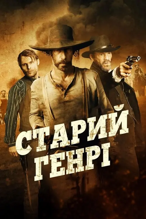 Постер фільму Старий Генрі