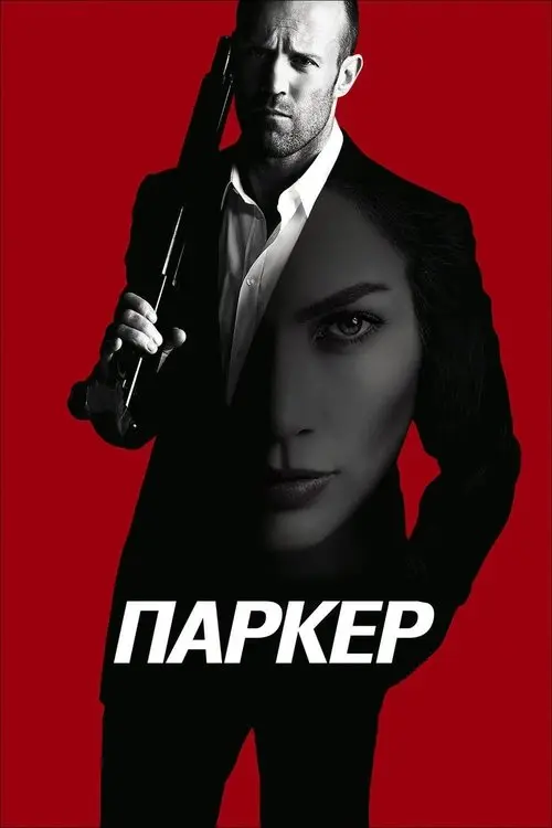 Постер фільму Паркер
