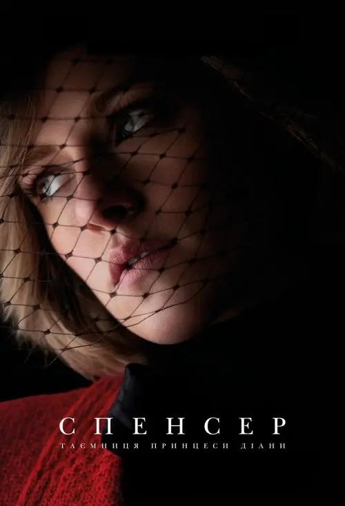 Постер фільму Спенсер: Таємниця принцеси Діани