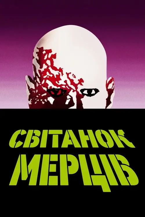 Постер фільму Світанок мерців
