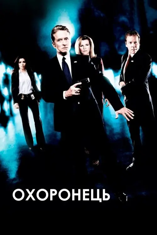 Постер фільму Охоронець