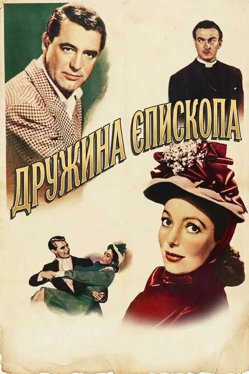 Постер фільму Дружина єпископа