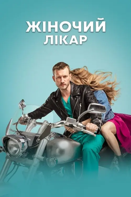 Постер серіалу Жіночий лікар