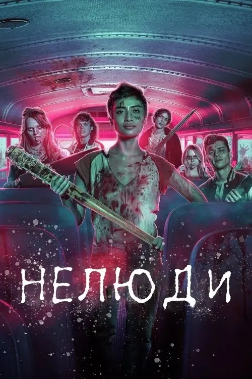 Постер фільму Нелюди