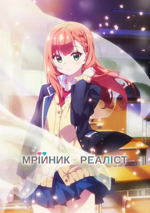 Постер серіалу Мрійник-реаліст