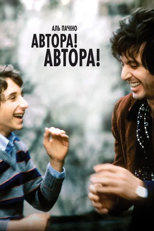 Постер фільму Автора! Автора!
