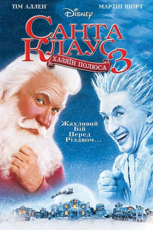 Постер фільму Санта-Клаус 3: Хазяїн полюса