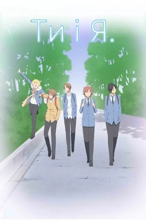 Постер серіалу Ти і я