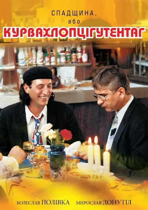 Постер фільму Спадщина, або Курвахлопцігутентаг