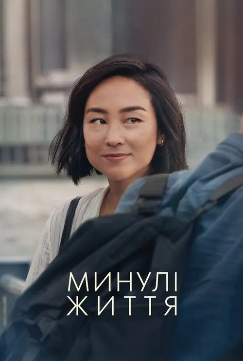 Постер фільму Минулі життя