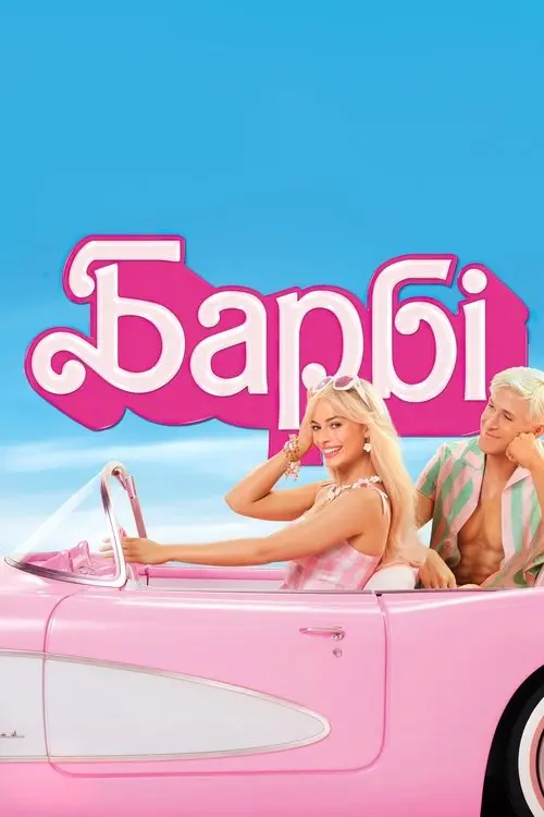 Постер фільму Барбі