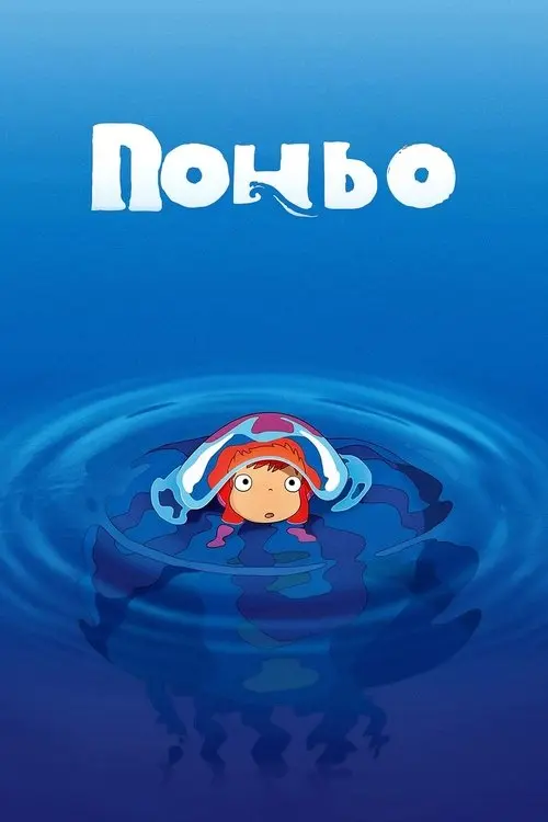 Постер фільму Рибка Поньо на кручі