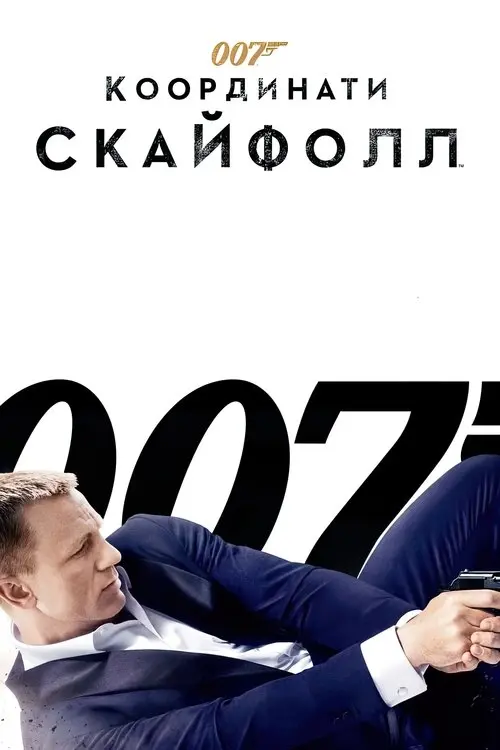 Постер фільму 007: Координати Скайфолл