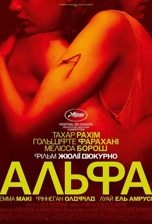 Постер фільму Альфа
