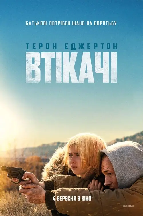 Постер фільму Втікачі