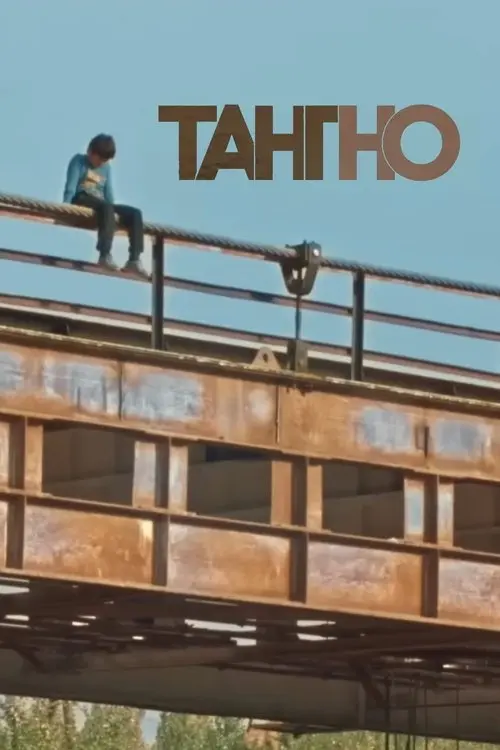 Постер фільму Тангно