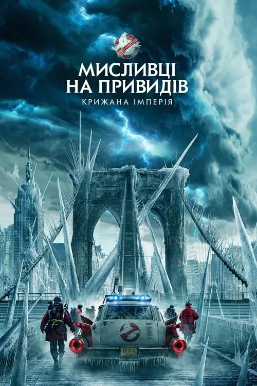 Постер фільму Мисливці на привидів: Крижана імперія