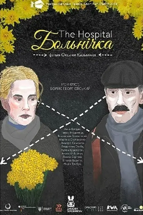 Постер фільму Больнічка