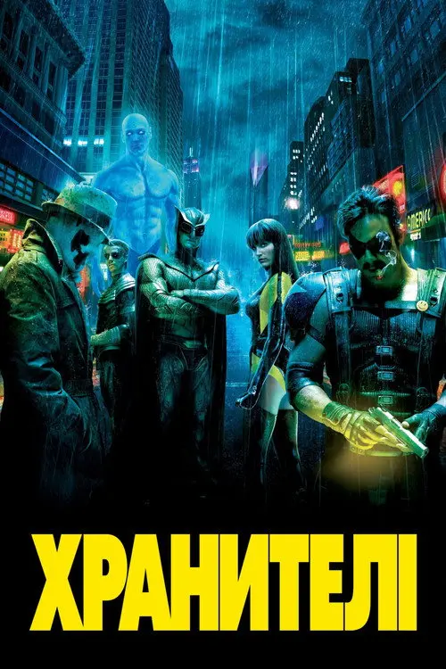Постер фільму Хранителі