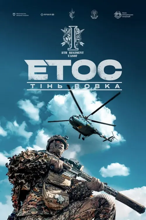 Постер фільму ЕТОС. Тінь вовка